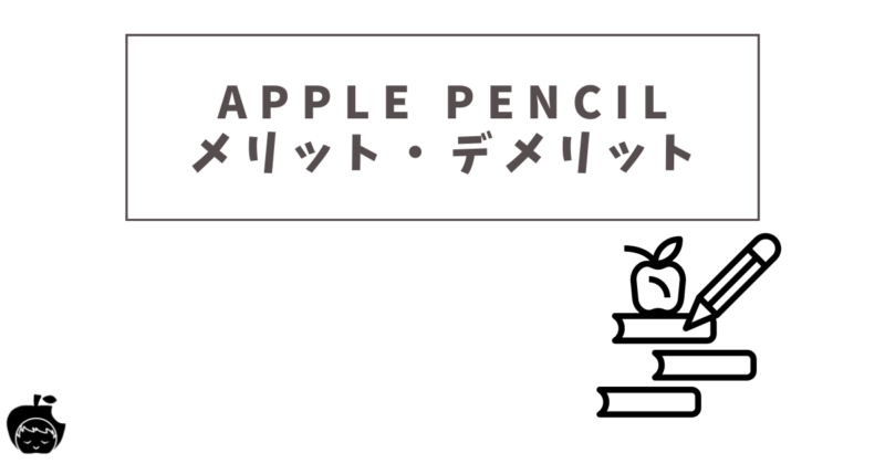 Apple Pencilのメリットデメリット